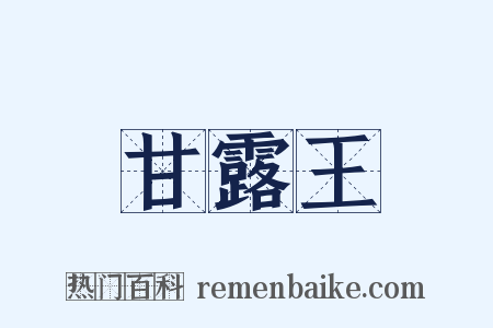 甘露王是什么意思的图片